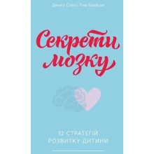 Секрети мозком. 12 стратегій розвитку дитини: Виробник наш формат