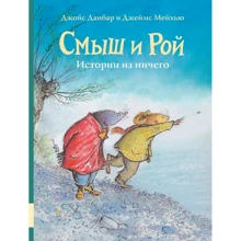 Джойс Данбар: Смыш и Рой. Истории из ничего: Производитель Мелик Пашаев
