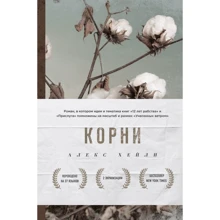 Алекс Хейли: Корни: Производитель Эксмо