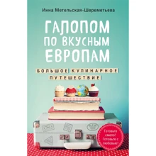 Инна Метельская-Шереметьева: Галопом по вкусным Европам. Большое кулинарное путешествие: Производитель ХлебСоль