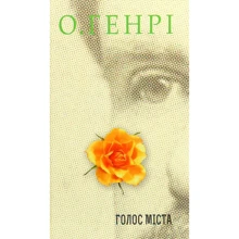 О. Генрі: Голос Міста: Виробник Навчальна книга Богдан