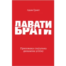 Адам Грант: Давати і брати. Революційний підхід до успіху: Производитель Yakaboo Publishing