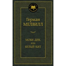 Моби Дик, или Белый Кит: Производитель Азбука