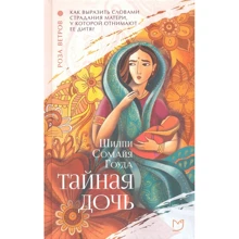 Шилпи Гоуда: Тайная дочь: Производитель Аркадия