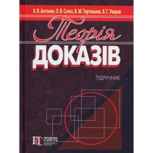 Теорія доказів. Підручник: Виробник Алерта