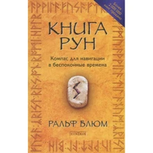 Ральф Блюм: Книга Рун. Компас для навігації в неспокійні часи: Виробник Софія