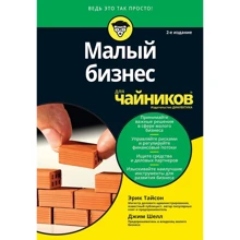 Ерік Тайсон, Джим Шелл: Малий бізнес для чайників (2-е видання): Виробник діалектика