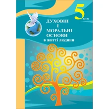 Духовні та моральні основи у житті людини. Навчальний посібник. 5 клас: Виробник Літера ЛТД