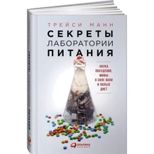 Секрети лабораторії харчування. Наука схуднення, міфи про силу волі і користь дієт: Виробник Паблішер