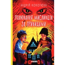 Андрій Кокотюха: Полювання охотників за привидами: Виробник Фолио