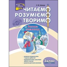 Л. М. Шевчук: Читаємо, розуміємо, творимо. 3 клас. 2 рівень. Велика таємниця: Производитель АССА