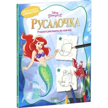 Русалочка. Учимся рисовать по шагам: Производитель Клевер Медиа Групп