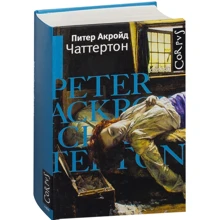 Питер Акройд: Чаттертон: Производитель Corpus