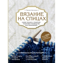 Маргарита Кресловская: Вязание на спицах. Самое полное и понятное пошаговое руководство для начинающих: Производитель Эксмо