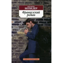Фредерік Бегбедер. французький роман: Виробник Абетка