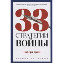 Роберт Грін: 33 стратегії війни: Виробник Рипол-класик