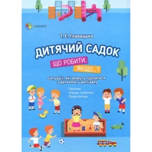 Тетяна Главацька: Дитячий садок. Що робити, якщо… ?: Производитель Основа