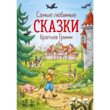 Братья Гримм: Самые любимые сказки братьев Гримм (ил. Л. Лаубер): Производитель Эксмо