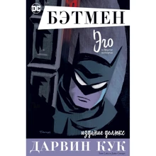 Дарвін Кук: Бетмен. Его. видання делюкс: Виробник Азбука