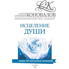 Сергей Коновалов: Исцеление души. Информационно-энергетическое Учение. Начальный курс: Производитель АСТ