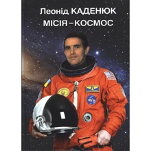 Леонід Каденюк: Місія-космос: Производитель АДЕФ-Україна