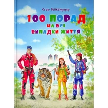 Єгор Бенкендорф: 100 порад на всі випадки життя: Виробник Київський Будинок Книги