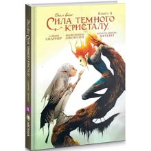 Саймон Спаррієр: Сила Темного Кристалу. Книга 2: Виробник Molfar Comics