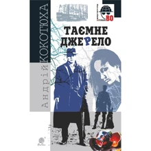 Андрій Кокотюха: Таємний джерело: Виробник Навчальна книга Богдан