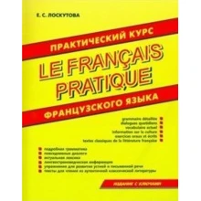 Практичний курс французької мови. Le francais pratique: Виробник Хіт-книга
