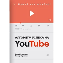 Віра Штукенція, Тангар Ігроглаза: Алгоритм успіху на Youtube. Думай, як ютубер!: Виробник Noname