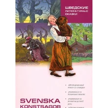Шведские литературные сказки / Svenska konstsagor: Производитель Каро