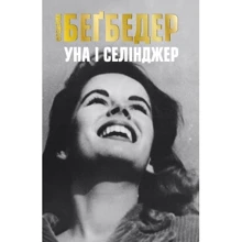 Уна і Селінджер: Производитель КМ-Букс