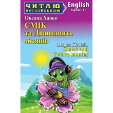 Оксана Хацко: Смік та Дванадцять місяців / Smick and Twelve months: Производитель Арій