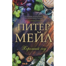 Пітер Мей. Гарний рік: Виробник Абетка