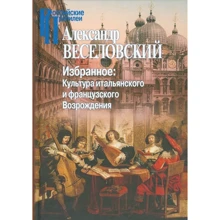 Александр Веселовский: Избранное. Культура итальянского и французского Возрождения: Производитель Амфора