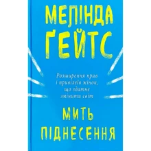 Мелінда Ґейтс: Мить піднесення: Производитель Форс Украина
