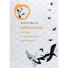 Алексей Маслов: Конфуций. Беседы с одиноким мудрецом: Производитель Рипол Классик