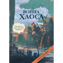 Патрик Несс: Война хаоса: Производитель Рипол Классик