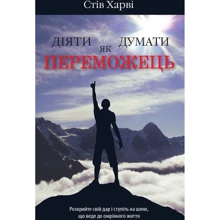 Стів Харві: Діяти як переможець, думати як переможець: Виробник КМ-Букс