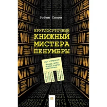 Цілодобовий книжковий містера Пенумбра: Виробник Гаятри