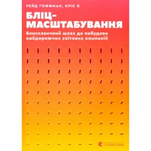 Рейд Гоффман, Кріс Є: Бліцмасштабування: Виробник Видавництво Старого Лева