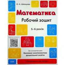 О. Шевцова: Математика. Робочий зошит. 5-6 років. За оновленим Базовим компонентом дошкільної освіти: Производитель Основа