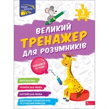 Н. Мусієнко, Г. Зарецька: Великий тренажер для розумників. 3 клас: Производитель АССА