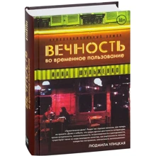 Инна Шульженко: Вечность во временное пользование: Производитель Livebook