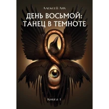 Олексій Лях: День восьмий. Танець в темряві. книга 1: Виробник Саміт-Книга