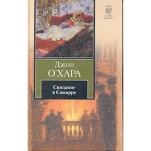 Джон О'Хара: Побачення в Самаррі: Виробник АСТ