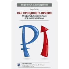 Как преодолеть кризис. 33 эффективных решения для вашей компании: Производитель Претекст