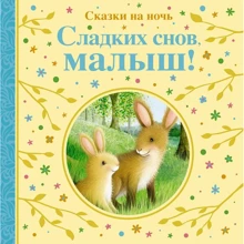 Сьюзі Лінн: Солодких снів, малюку! Казки на ніч: Виробник Махаон
