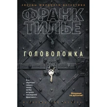 Франк Тилье: Головоломка: Виробник Абетка