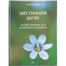 Йооп ван Дам: Шестинний шлях. Базові вправи для духовного розвитку: Производитель НАІРІ